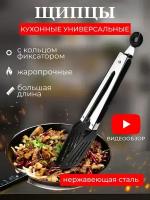 HomeVee / Кухонные щипцы, для кухни, кулинарные, 25 см, термостойкие