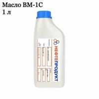 Вакуумное масло ВМ-1С, 1 литр
