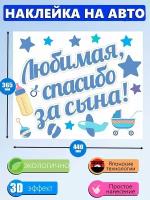 Наклейка на выписку из роддома "Спасибо за сына"