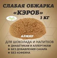 Кэроб слабая обжарка, Алжир 1 кг