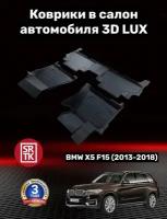 Ковры резиновые 3D LUX БМВ Х5 Ф15 (2013-2018)/BMW X5 F15 SRTK (Саранск) комплект в салон