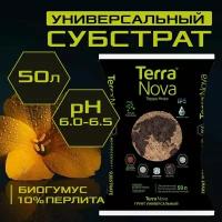 Питательный грунт Terra Nova с биогумусом и агроперлитом, 50 л, универсальный