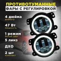 Противотуманные фары автомобильные 47 Ватт с ДХО на Jeep Dodge Citron Mitsubishi Chrysler 97мм, 2 шт комплект с регулировкой