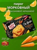 Пирог морковный с апельсиновой начинкой, 350гр