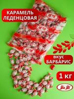 Карамель леденцовая барбарис, 1 кг Сласти