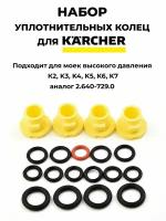 Набор уплотнительных колец для Kacher