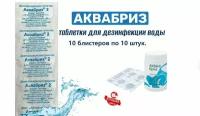 Аквабриз 10 блистеров по 10 таблеток/таблетки дезинфицирующие для воды/дез средство/обеззараживание воды/тур снаряжение