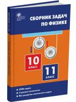 Физика. Сборник задач по физике. 10-11 классы. Московкина Е. Г