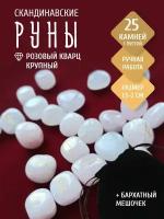 Крупные руны из натурального розового кварца / 1,5-2 см