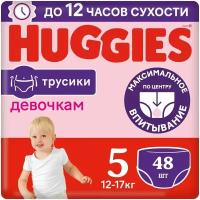 Подгузники-трусики Huggies для девочек р.5 12-17кг, 48шт