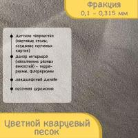 Песок цветной кварцевый для творчества, 1кг., цвет "Серый"