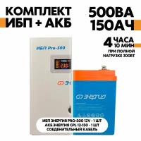 Интерактивный ИБП Энергия Pro-500 12V в комплект с АКБ Энергия GPL 12-150