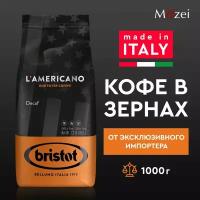 Кофе в зернах без кофеина "Bristot LAMERICANO DECAF" ( Бристот Ламерикано Декаф) 1 кг