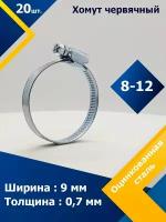 Хомут червячный MGF 8-12/9 W1 (20 шт.)