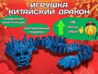 Подвижная Игрушка Антистресс "Китайский Дракон" 45см /Игрушка Подарок/Аксессуар