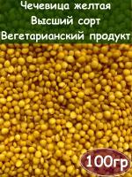 Чечевица желтая, Высший сорт, Вегетарианский продукт, Vegan, 100 гр