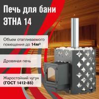 Банная печь этна 14 (ДТ-3С)