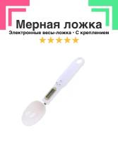 Мерная ложка с электронными весами кухонная SpoonLight, подарок для жены, белая