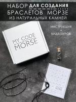 Парные браслеты MY CODE MORSE / Набор для создания парных браслетов с шифром Морзе