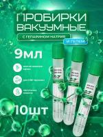 Пробирки вакуумные для плазмолифтинга с гелем, 9мл., 10 шт