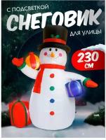 Украшение для улицы "Снеговик" (надувной, подсветка "холодный белый"), 230 см Q1-2203-230