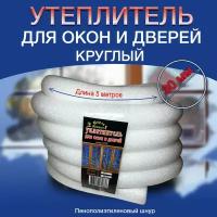 Уплотнитель для окон и дверей круглый диаметр 30 мм длина 5 метров
