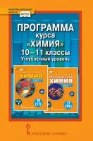 Новошинский И. И. Программа курса «Химия». 10-11 класс. Углубленный уровень. Инновационная школа