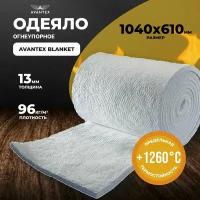 Одеяло огнеупорное Avantex Blanket 1260 (1040х610х13 мм) 96 кг/мЗ