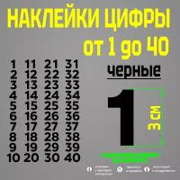 наклейки цифры 40 штук, от 1 до 40, стикеры самоклеящиеся, универсальные, черные, 3 см