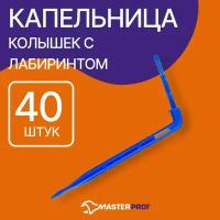 Капельница колышек с лабиринтом для систем капельного полива, 40 шт