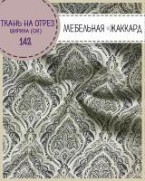 ткань интерьерная Мебельная/ Жаккард, пл. 260 г/м2, ш-142 см, на отрез, цена за пог. метр