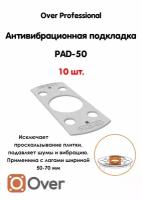 Антивибрационная подкладка PAD-50-10шт