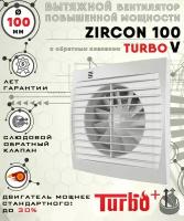 ZIRCON 100 TURBO V вентилятор вытяжной 16 Вт повышенной мощности 120 куб.м/ч. с обратным клапаном диаметр 100 мм ZERNBERG