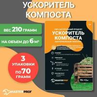 Живые бактерии средство ускоритель для компоста и компостных ям, 3 пакета по 70 гр, на 6 кубов