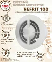 NEFRIT 100 вентилятор вытяжной 14 Вт с легкосъемной лицевой панелью диаметр 100 мм ZERNBERG