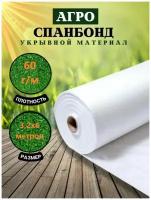 Укрывной материал для растений, парников и теплиц, спанбонд белый, 60 гр 6 метров