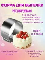 Форма для выпечки торта Cake Ring Круг 16-30 см регулируемая