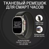 Ремешок для Apple Watch ULTRA 49mm, Series 1-8, SE, 42/44/45/49mm, Черный (black), тканевый
