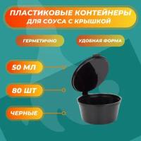 Соусники черные контейнеры 50 мл пластиковые одноразовые круглые с крышкой - 80 шт