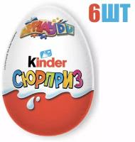 Яйцо, "Kinder Сюрприз", из молочного шоколада, с игрушкой, 20г 6 шт