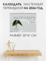 Календарь Амарант планер настенный на 2024 Год