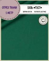 отрез ткани Бязь ГОСТ однотонная, цв.т.зеленый, 100% хлопок, пл. 140 г/м2, ш-150 см, отрез ткани 1*1,5 метра