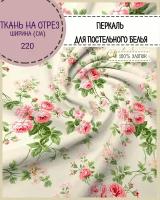 ткань Перкаль для постели "Сливочная нежность", пл. 110 г/м2, ш-220 см, на отрез, цена за пог.метр