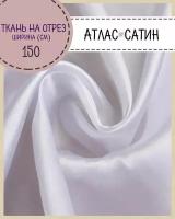 Ткань Атлас сатин, цв. белый, пл. 80 г/м2 ш-150 см, на отрез, цена за пог. метр