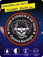 Наклейки на машину ЧВК Вагнер Вагнера PMC Wagner