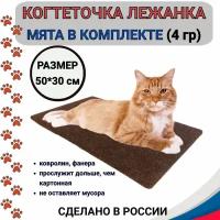 Когтеточка для кошек 50*30 см, когтеточка лежанка напольная из ковролина с мятой