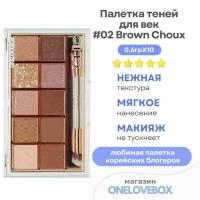 CLIO Pro Eye Palette Brown Choux #02 Brown Choux - Палетка теней для век