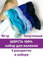 Шерсть для валяния, Синий микс, полутонкая шерсть 100 %, набор 5 цветов, 50 г