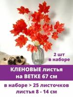 Кленовые листья на ветке, Осенний декор, 67 см, листья клена 8 - 14 см, набор 2 ветки