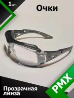 Очки стрелковые PMX G-4510ST прозрачная линза